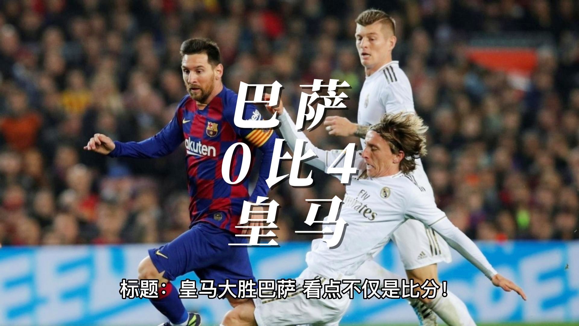 九游体育怎么买球-今晨皇家马德里调整名单以备国王杯，调整名单环节打磨，悬念犹存，细节决定成败的简单介绍